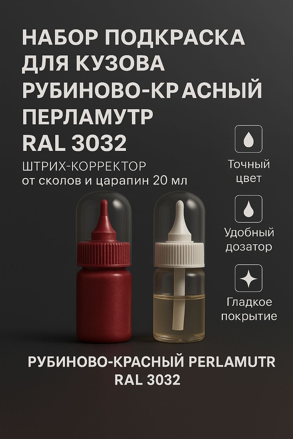Набор подкраска для кузова "Рубиново-красный перламутр", код цвета: RAL 3032, штрих-корректор от сколов и царапин 20 мл + акриловый лак 20 мл