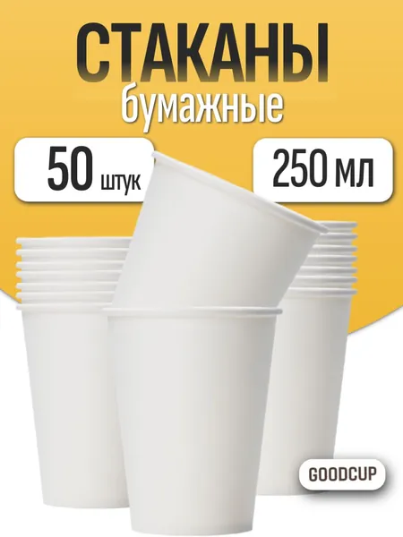 Стаканы одноразовые GoodCup бумажные для кофе и чая, холодных и горячих напитков 250 мл, 50 штук
