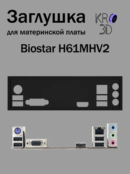 Заглушка для материнской платы Biostar H61MHV2 черная