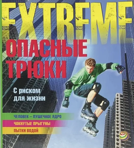 Опасные трюки. С риском для жизни | Харрисон Пола | Книга б/у