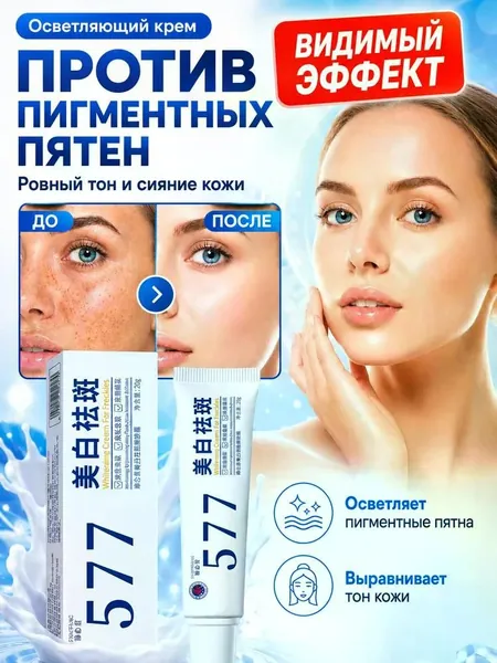 Крем для отбеливания от пигментных пятен 577, 30 г, для уменьшения пигментации, осветления веснушек, солнечных и возрастных пятен, выравнивания тона кожи и увлажнения, придавая коже сияние.
