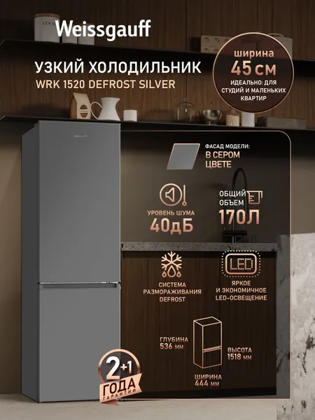 Weissgauff Холодильник Двухкамерный шириной 45 см WRK 1520 Defrost Silver, Общий объём 170 л, Ящик для овощей и фруктов, Полки из закаленного стекла, Перенавешиваемые двери, Низкий уровень шума 40 дБ, LED-освещение, Класс энергопотребления А+, прозрачный, серый. Уцененный товар