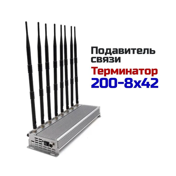 Подавитель сотовой связи и интернета Терминатор 200-8х42 (K6355RU) 42Вт для экзаменов, ЕГЭ, блокировка GSM 2G 3G 4G LTE, Wi-Fi 2.4/5 ГГц и Bluetooth, защита от списывания, радиус до 200 метров