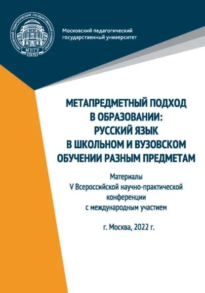 Метапредметный подход в образовании. Русский язык в школьном и вузовском обучении разным предметам. Материалы V Всероссийской научно-практической конференции с международным участием, Москва, 2022 г. | Электронная книга