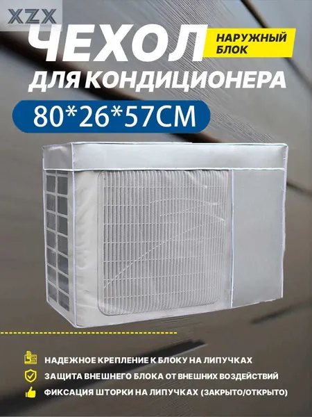 Чехол для кондиционера внешний/наружный блок 80*57*26 CM Оборудование пыли и воды Колпак Защитный экран Новая модель 2025