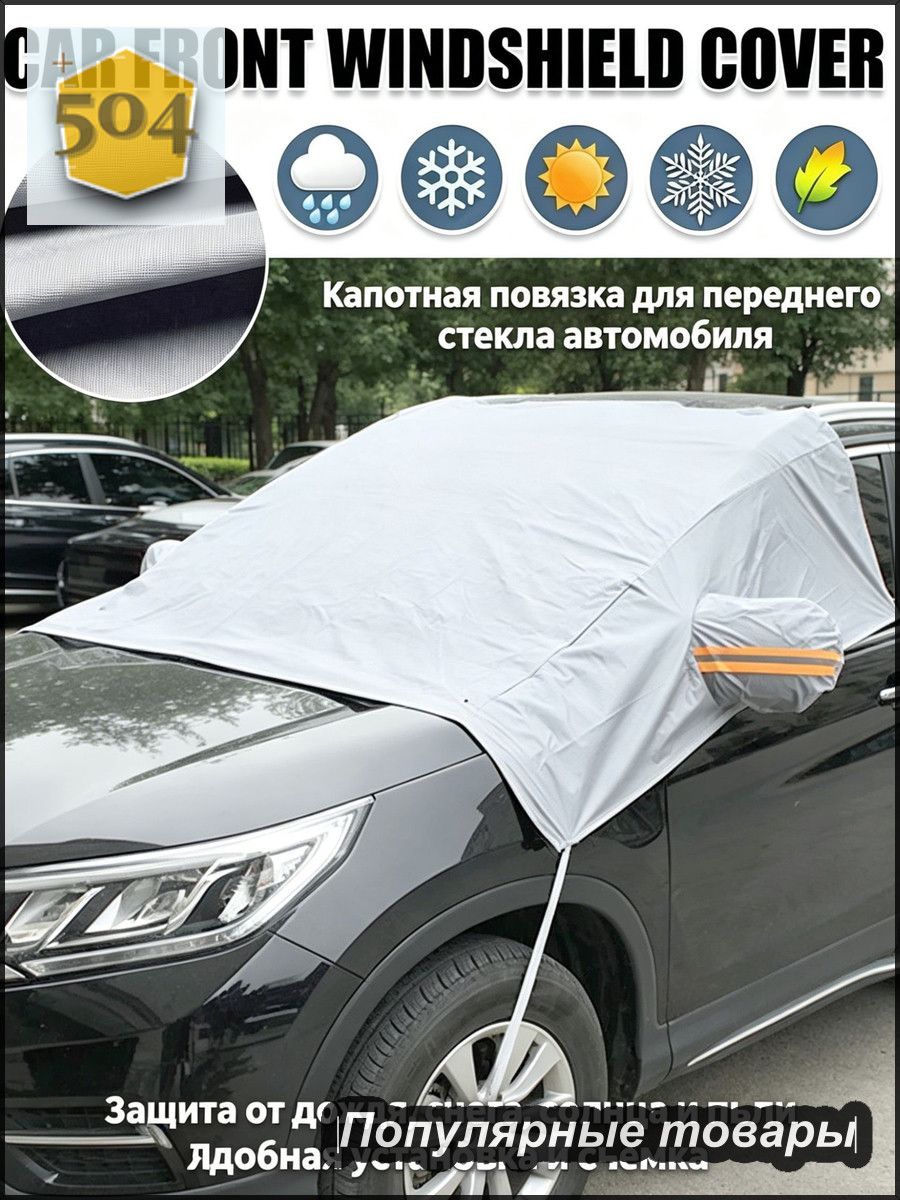 Чехол на автомобиль, 1 шт.
