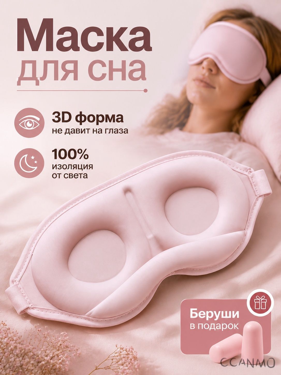 Маска для сна