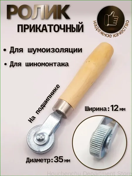 Ролик прикаточный шиномонтажный, 1 шт.