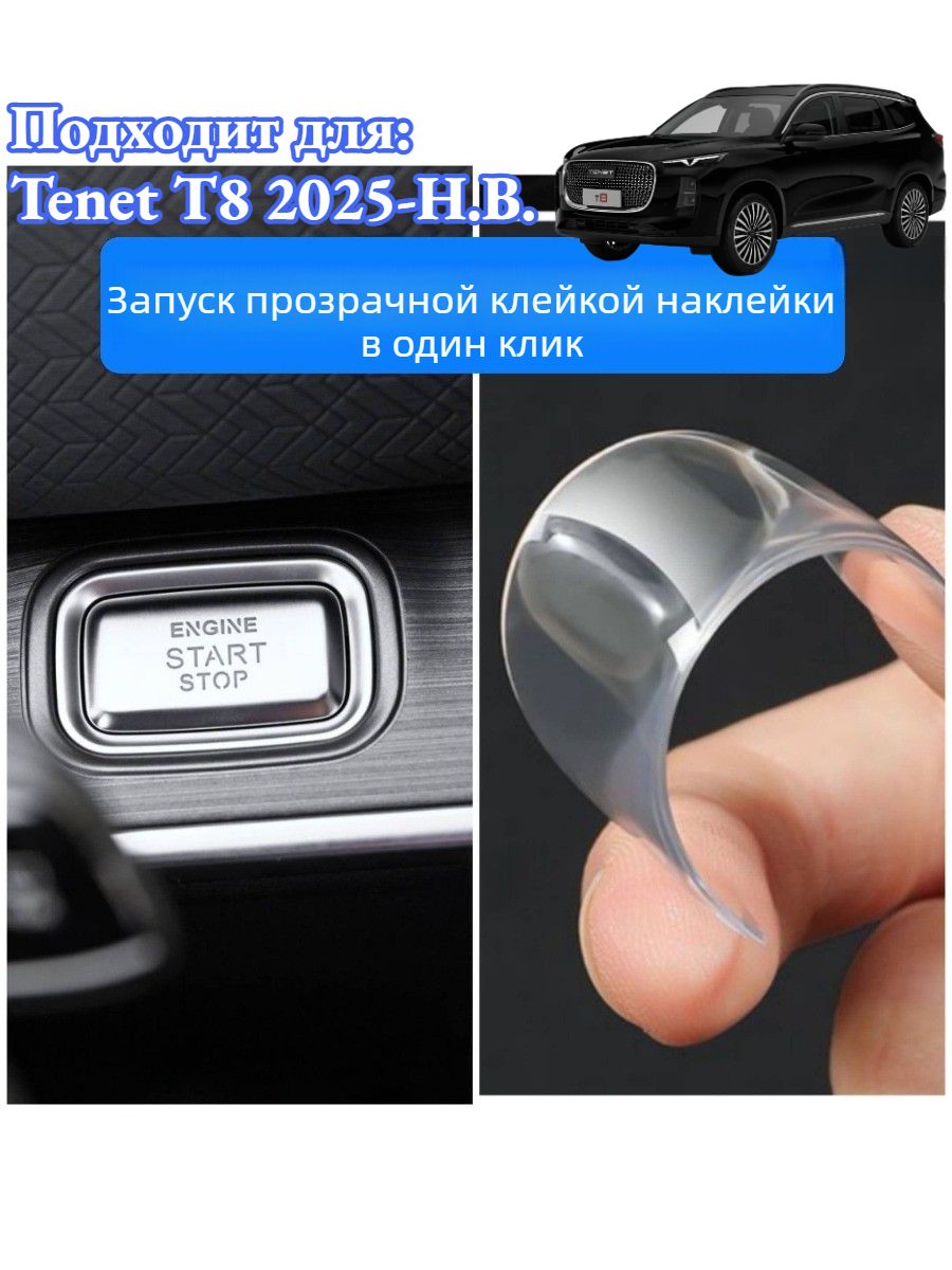 Tenet T8 Защитная Пленка для Кнопки Пуска, аксессуары Tenet T8