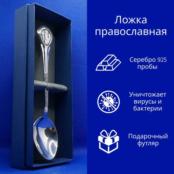 Серебряная ложка православная с образом Ангела Хранителя, 4-104-3, детская, взрослая, подарок на день рождения, на крестины, на зубок, серебро 925 пробы с частичным чернением