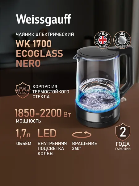 Weissgauff Электрический чайник WK 1700 EcoGlass Nero, Объём 1,7 литра, Корпус из термостойкого стекла, Внутренняя подсветка, Вращение чайника на подставке на 360°, Автоматическое отключение при отсутствии воды, черный