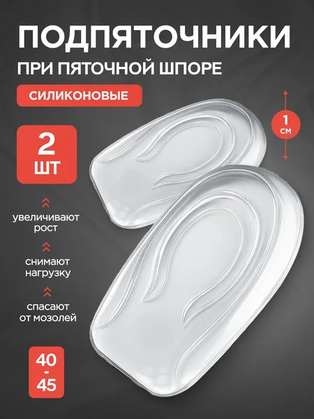 MEDKING Подпяточники силиконовые для обуви, ортопедические накладки, гелевые вкладыши в туфли под пятку, полустельки под стопу, стельки для увеличения роста / 40-45 - 1см / 2шт.