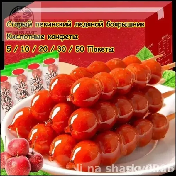 Эксклюзивный десерт с карамельным боярышником по старинному пекинскому рецепту предлагается в виде кислосладкого угощения для релаксации, комплектуется в подарочные наборы, станет идеальным презентом