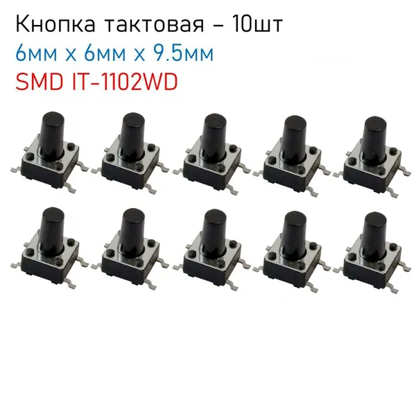 Тактовая кнопка SMD 6мм х 6мм х 9.5мм IT-1102WD, комплект - 10шт