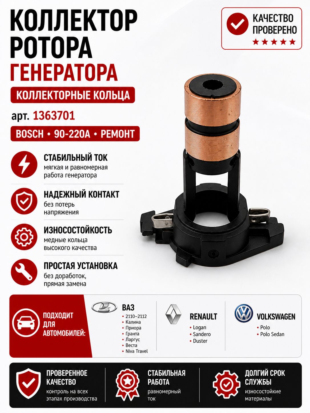 Коллектор ротора генератора 1363701 Bosch 90220A (Индия), токосъемник генератора ВАЗ, Ларгус, Приора, Гранта, Веста, XRAY, Niva Travel, Renault Logan, Sandero, Volkswagen Polo