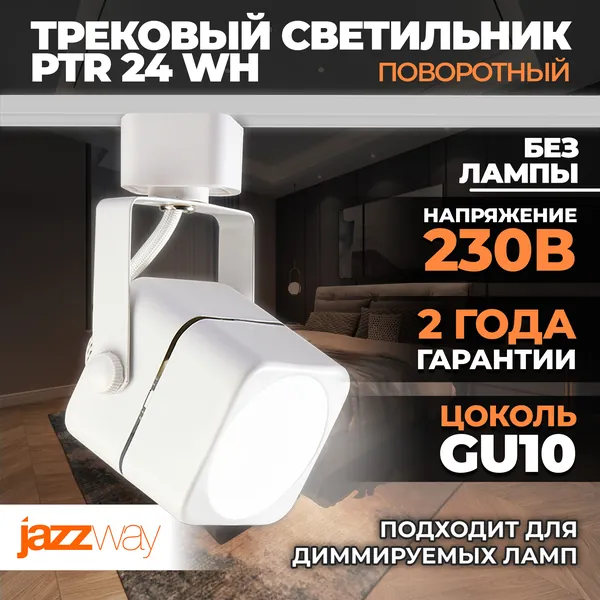 Трековый светильник светодиодный PTR 24 GU10 WH (белый) 230V IP20, Jazzway, 1 шт.