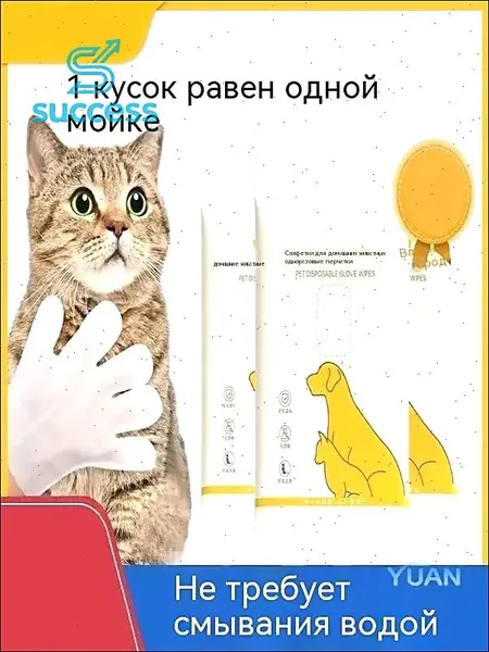 Влажные салфетки для кошек и сухая чистка для собак производятся в перчатках, обеспечивая антибактериальный уход и дезодорирующий эффект, что позволяет легко ухаживать за животными без использования в
