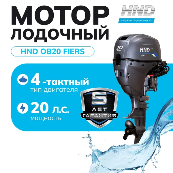 Лодочный мотор HND OB20FIERS, 4-тактный инжекторный, 20 л.с., короткий дейдвуд, с дистанцией и электростартером, для алюминиевых, надувных лодок и из стеклопластика, для рыбалки и прогулок по воде