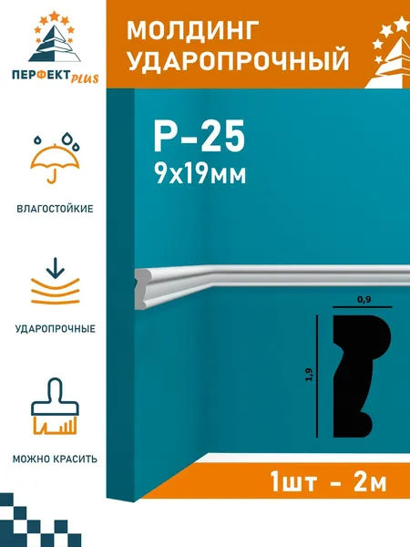 Молдинг ударопрочный Перфект Плюс P25