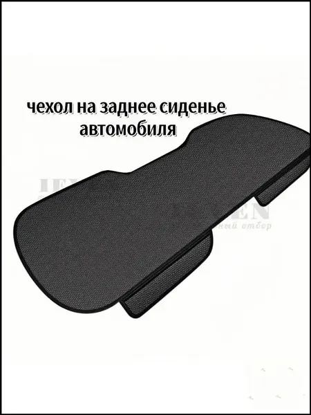 Автомобильный чехол на Задние сиденья, Искусственные материалы, 1 шт.