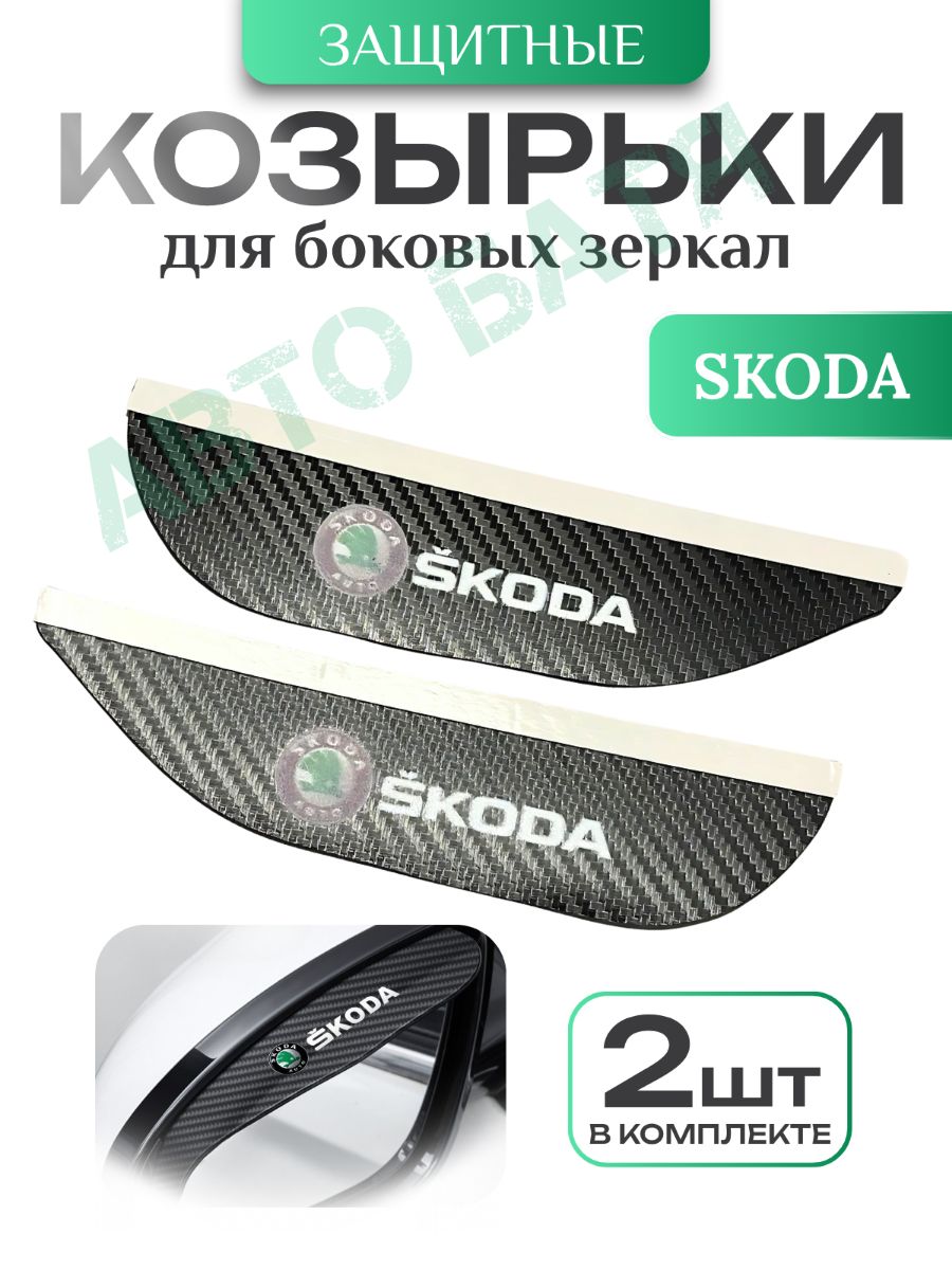 Козырек на зеркало с логотипом Skoda