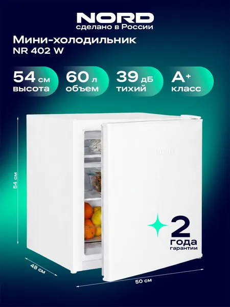 Мини-холодильник NORD NR 402 W однокамерный с низкотемпературным отделением для дома, офиса и дачи, объем 60 л, высота 53,7 см, перенавешиваемая дверца, класс энергоэффективности А+, 39 дБ, белый