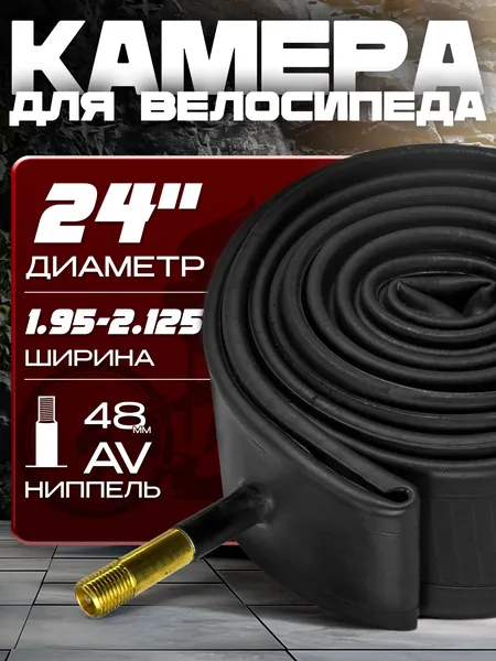 Камера для велосипеда (24х1.95-2.125), автомобильный ниппель 48мм