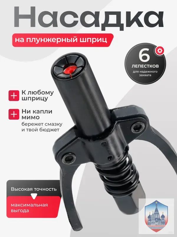 Масленка для шприца с насадкой, точечная смазка труднодоступных мест