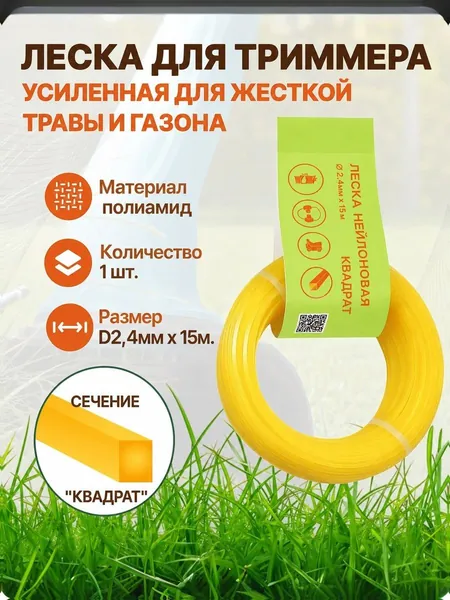 Силиконовая леска для триммера устойчивая к разрывам, сечение "квадрат", усиленная для жесткой травы и газона D2,4мм х 15м/Универсальная квадратная леска/Прочный корт для газонокосилки