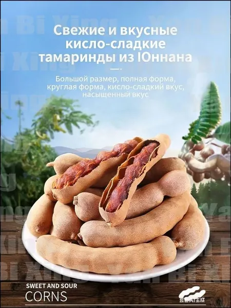 Кислосладкие стручки тамаринда, сушёный натуральный фрукт из Юннана, является качественным китайским снеком.