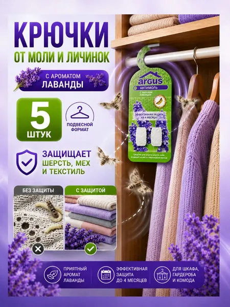 Крючок от моли Argus с запахом лаванды, комплект 5 шт.