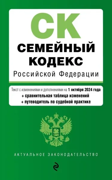 Семейный кодекс Российской Федерации. Текст с изменениями и дополнениями на 1 октября 2024 года + сравнительная таблица изменений + путеводитель по судебной практике | Электронная книга