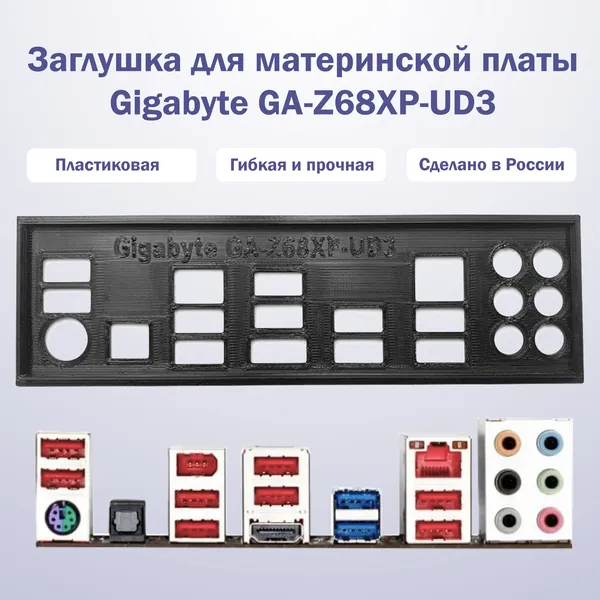 Заглушка для компьютерного корпуса к материнской плате Gigabyte GA-Z68XP-UD3 black