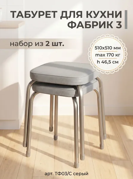 Табурет для кухни квадратный Фабрик 3 на 4-х опорах без обода, набор из 2 штук !!!, принт Серый, сиденье 320х320 мм из винилискожи, высота 46,5 см, нагрузка до 120 кг, арт. ТФ03/С NIKA (Ника)