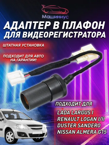 Адаптер в плафон для видеорегистратора автомобильный для Рено Дастер Логан Сандеро (Степвей) Ниссан Кашкай Альмера / Lada Largus Nissan Qashqai j10/j11 Almera G15 Terrano 3 Renault Logan (stepway)