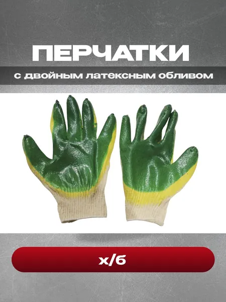 Перчатки трикотажные х/б с двойным латексным обливом