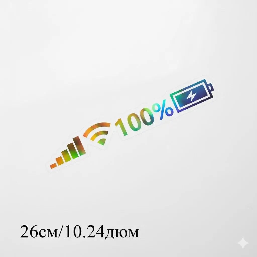 Стикер декоративный отражающий: логотип сигнала Wi-Fi для автомобиля на лобовое и заднее стекло, для мобильного телефона, персонализированный