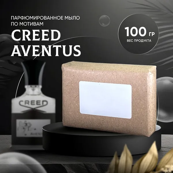 Парфюмированное мыло AVENTUS