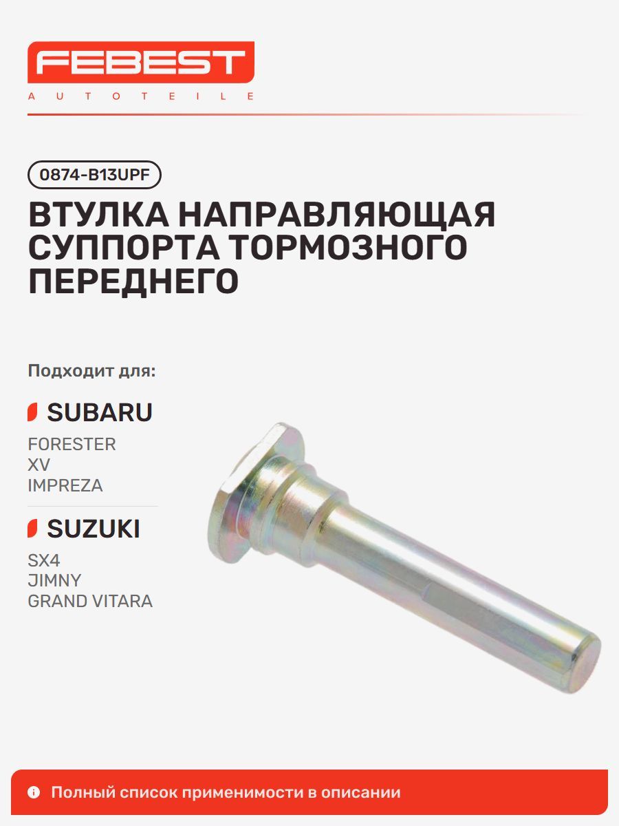 Втулка направляющая суппорта тормозного передняя Subaru Субару Forester Форестер, Suzuki Сузуки Jimny, Grand Vitara, Subaru Impreza Импреза, Suzuki Escudo, Subaru Exiga, BRZ 0874-B13UPF