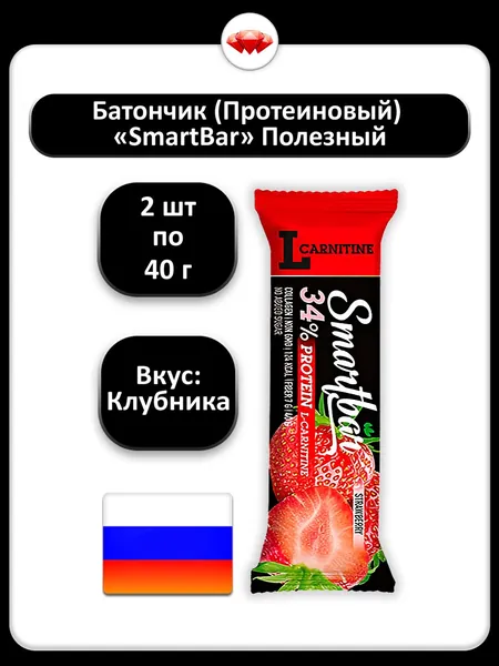 (2 x 40 г) / SmartBar, батончик протеиновый с L-карнитином, вкус клубника, спортивное питание для энергии и восстановления, источник белка, подходит для тренировок и активного образа жизни