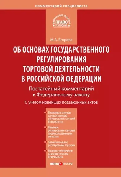 Комментарий к Федеральному закону от 28 декабря 2009 г. No 381-ФЗ Об основах государственного регулирования торговой деятельности в Российской Федерации (постатейный) | Егорова Мария Александровна | Электронная книга