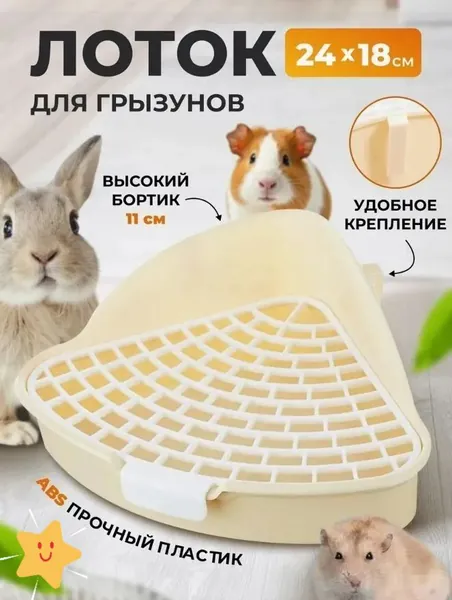 Лоток для туалета с треугольным каналом для отходов, предотвращающим засорение. Компактный лоток для мочи для мелких животных, специально разработанный для карликовых хомячков и кроликов.