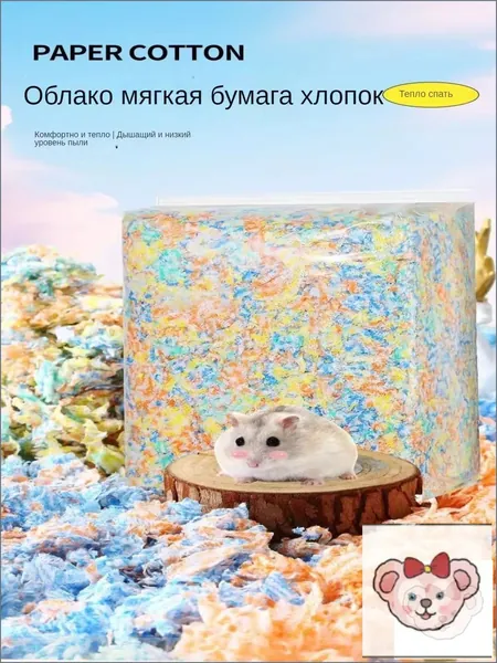 Премиальный наполнитель Paper Cotton для грызунов, используемый хомяками, крысами и морскими свинками, выполненный из цветной бумажной ваты, предназначенный для обустройства теплого гнезда и рытья но