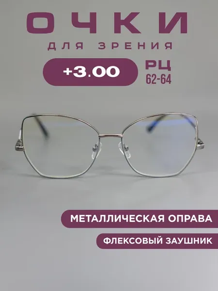 Очки для зрения +3.0 компьютерные, корригирующие