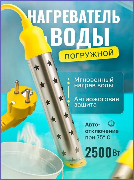 Водонагреватель погружной кипятильник c антиожоговой защитой для ведра, бассейна, ванны 2500 Ватт, автоотключение температуры на 75 градусах, толстый кабель 0.75 мм2, русский язык