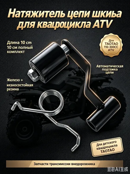 Натяжитель цепи шкива, автоматический натяжитель цепи для детского квадроцикла TAOTAO 110-300CC, длина 10 см, железный каркас с пружиной, полный комплект запчастей для трансмиссии ATV