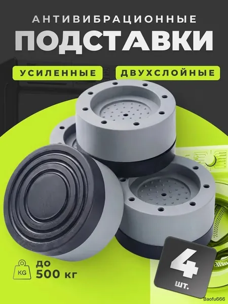 Антивибрационные подставки для стиральной машины антискользящие 4 штуки, ножки присоски с эффектом липучки от вибрации и скольжения под машинку, бытовую технику, виброопоры силиконовые