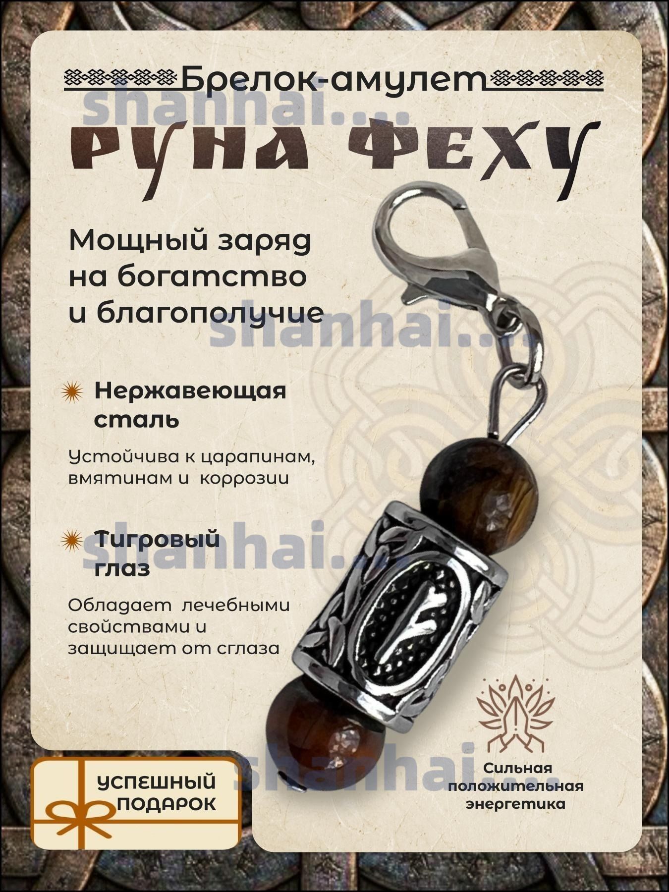 Эксклюзивный брелок амулет из тигрового глаза с руной Феху
