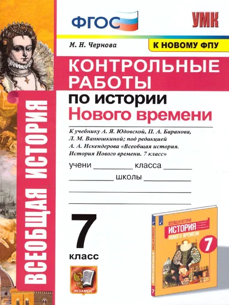 История Нового времени 7 класс. Контрольные работы к учебнику А.Я. Юдовской, П.А. Баранова, Л.М. Ванюшкиной под редакцией А.А. Искендерова . УМК Юдовская. К новому ФПУ. ФГОС | Чернова Марина Николаевна