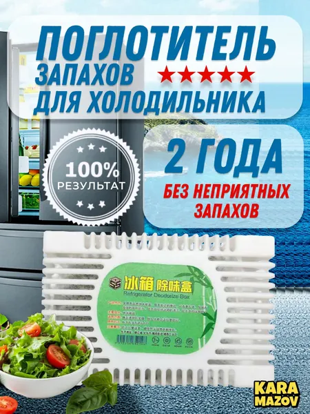 Поглотитель запаха для холодильника, нейтрализатор неприятных запахов